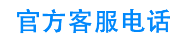 小花生活官方客服电话